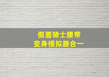 假面骑士腰带变身模拟器合一