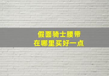 假面骑士腰带在哪里买好一点