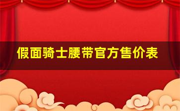 假面骑士腰带官方售价表