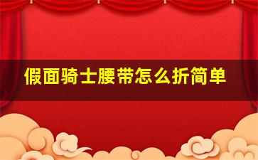 假面骑士腰带怎么折简单