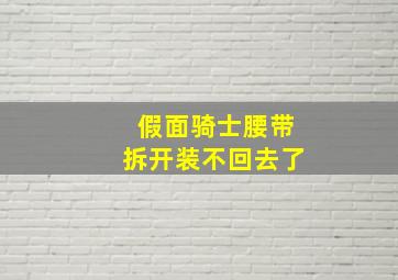 假面骑士腰带拆开装不回去了