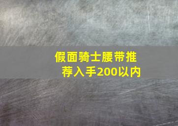 假面骑士腰带推荐入手200以内