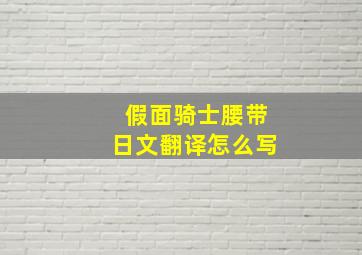 假面骑士腰带日文翻译怎么写