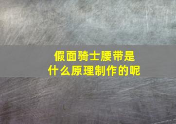 假面骑士腰带是什么原理制作的呢