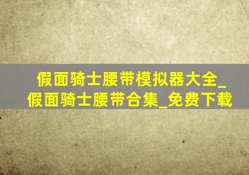 假面骑士腰带模拟器大全_假面骑士腰带合集_免费下载