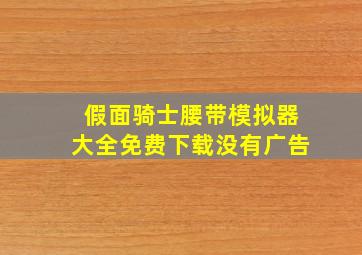 假面骑士腰带模拟器大全免费下载没有广告