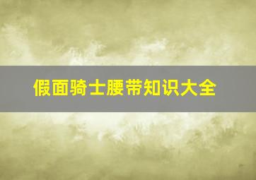 假面骑士腰带知识大全