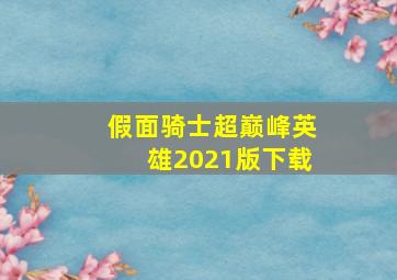 假面骑士超巅峰英雄2021版下载