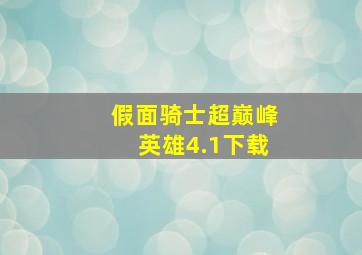 假面骑士超巅峰英雄4.1下载