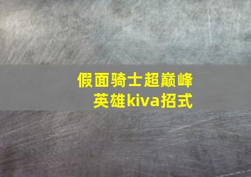 假面骑士超巅峰英雄kiva招式