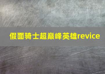 假面骑士超巅峰英雄revice