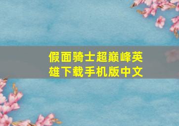 假面骑士超巅峰英雄下载手机版中文