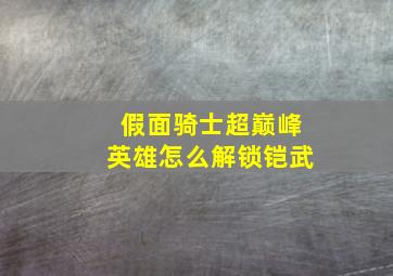 假面骑士超巅峰英雄怎么解锁铠武