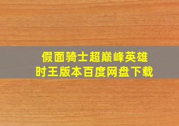 假面骑士超巅峰英雄时王版本百度网盘下载