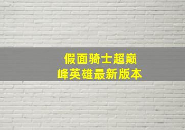 假面骑士超巅峰英雄最新版本