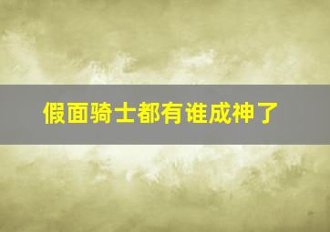 假面骑士都有谁成神了