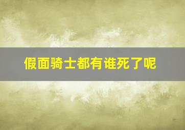 假面骑士都有谁死了呢