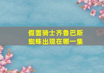 假面骑士齐鲁巴斯蜘蛛出现在哪一集