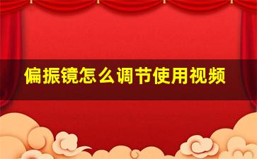 偏振镜怎么调节使用视频