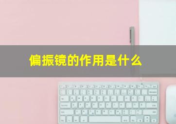 偏振镜的作用是什么