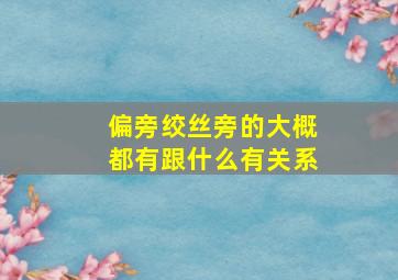 偏旁绞丝旁的大概都有跟什么有关系