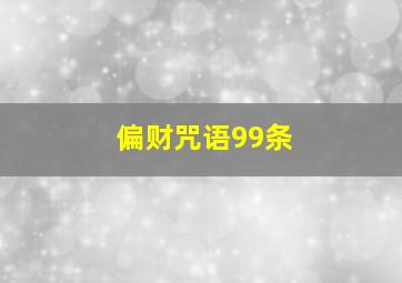 偏财咒语99条