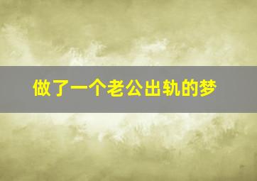 做了一个老公出轨的梦