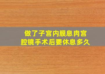 做了子宫内膜息肉宫腔镜手术后要休息多久