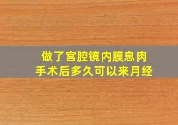 做了宫腔镜内膜息肉手术后多久可以来月经