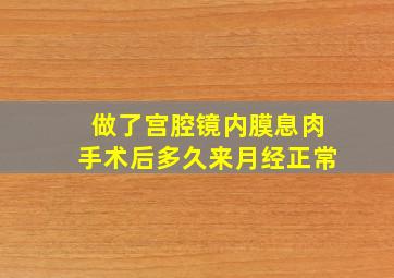 做了宫腔镜内膜息肉手术后多久来月经正常