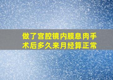 做了宫腔镜内膜息肉手术后多久来月经算正常