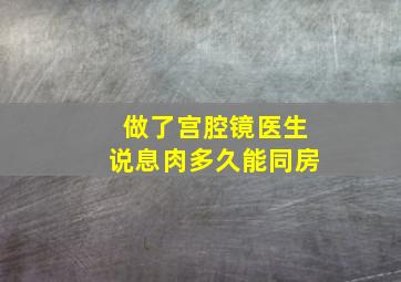 做了宫腔镜医生说息肉多久能同房