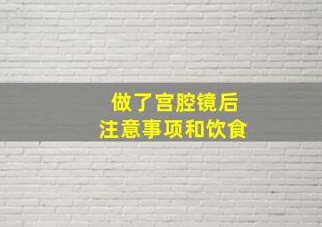 做了宫腔镜后注意事项和饮食