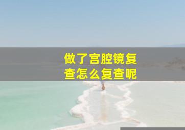 做了宫腔镜复查怎么复查呢