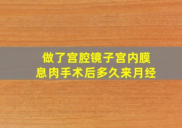 做了宫腔镜子宫内膜息肉手术后多久来月经