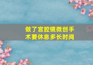 做了宫腔镜微创手术要休息多长时间