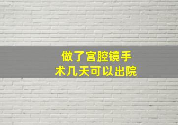 做了宫腔镜手术几天可以出院