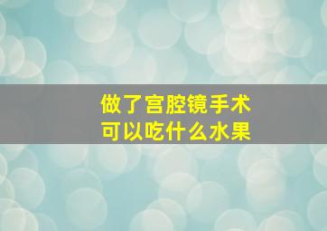 做了宫腔镜手术可以吃什么水果