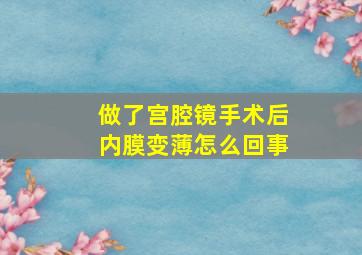 做了宫腔镜手术后内膜变薄怎么回事