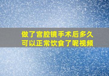 做了宫腔镜手术后多久可以正常饮食了呢视频