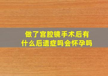 做了宫腔镜手术后有什么后遗症吗会怀孕吗