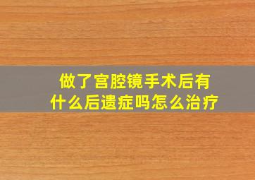 做了宫腔镜手术后有什么后遗症吗怎么治疗