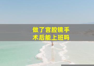 做了宫腔镜手术后能上班吗