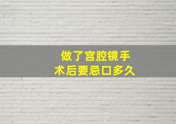 做了宫腔镜手术后要忌口多久