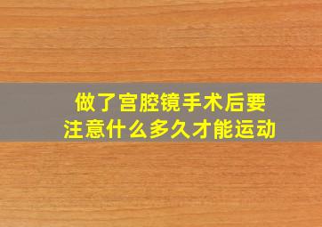 做了宫腔镜手术后要注意什么多久才能运动