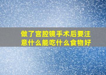 做了宫腔镜手术后要注意什么能吃什么食物好