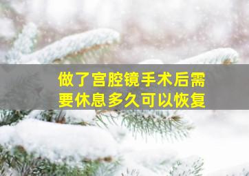 做了宫腔镜手术后需要休息多久可以恢复