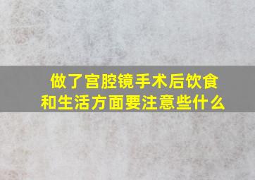 做了宫腔镜手术后饮食和生活方面要注意些什么