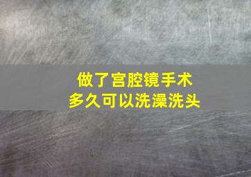 做了宫腔镜手术多久可以洗澡洗头