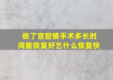 做了宫腔镜手术多长时间能恢复好乞什么恢复快